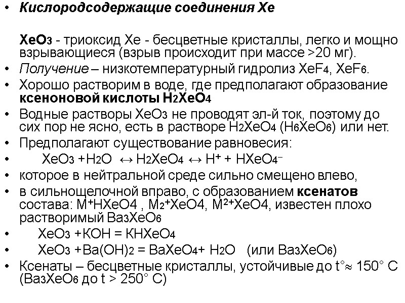 Кислородсодержащие соединения Хе   XeO3 - триоксид Хе - бесцветные кристаллы, легко и